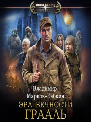 cover image of Эра Вечности. Грааль